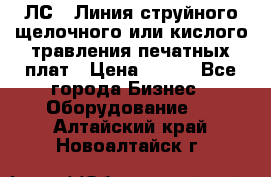 ЛС-1 Линия струйного щелочного или кислого травления печатных плат › Цена ­ 111 - Все города Бизнес » Оборудование   . Алтайский край,Новоалтайск г.